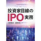 投資家目線のIPO実務/大野貴史/森本良二