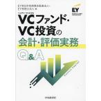 VCファンド・VC投資の会計・評価実務Q&A/EY新日本有限責任監査法人/EY税理士法人