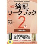 検定簿記ワークブック2級商業簿記 日本商工会議所主催簿記検定試験/渡部裕亘/片山覚/北村敬子