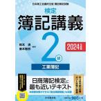 検定簿記講義2級工業簿記 日本商工会議所主催簿記検定試験 2024年度版/岡本清/廣本敏郎