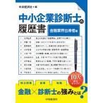 中小企業診断士の履歴書 金融業界出身者編/中央経済社