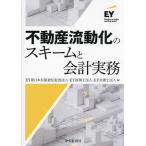 不動産流動化のスキームと会計実務/EY新日本有限責任監査法人/EY税理士法人/EY弁護士法人
