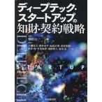 ショッピング契約 ディープテック・スタートアップの知財・契約戦略/柿沼太一/大瀬佳之
