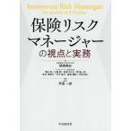 保険リスクマネージャーの視点と実務/柳瀬典由/芦原一郎