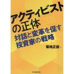 アクティビストの正体 対話と変革を促す投資家の戦略/菊地正俊