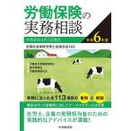労働保険の実務相談 令和6年度/全国社会保険労務士会連合会