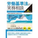 労働基準法の実務相談 令和6年度/全国社会保険労務士会連合会