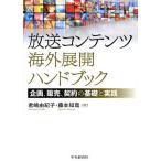 ショッピング契約 放送コンテンツ海外展開ハンドブック 企画、販売、契約の基礎と実践/君嶋由紀子/藤本知哉