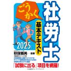 ごうかく社労士基本テキスト 2025年版/秋保雅男/著労務経理ゼミナール