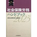 社会保険労務ハンドブック 令和7年版/全国社会保険労務士会連合会