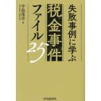 失敗事例に学ぶ税金事件ファイル25/中島茂幸