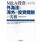 M&A・投資における外為法と海外の投資規制の実務/アンダーソン・毛利・友常法律事務所経済安全保障・通商プラクティスグループ/新城友哉/松本拓