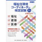 福祉住環境コーディネーター検定試験2級公式テキスト