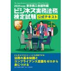 ビジネス実務法務検定試験3級公式テキスト 2025年度版