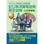 ビジネス実務法務検定試験3級公式問題集 2025年度版