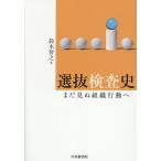 選抜検査史 まだ見ぬ組織行動へ/鈴木智之