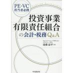 投資事業有限責任組合の会計・税務Q&A PE・VC担当者必携/遠藤諒平