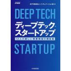 ディープテック・スタートアップ 12人の