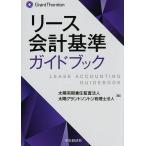 ショッピングリース リース会計基準ガイドブック/太陽有限責任監査法人/太陽グラントソントン税理士法人