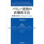 ショッピング投資 バリュー投資の直観的方法 財務分析とバリュエーション/木村晃久