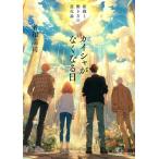 カイシャがなくなる日 組織と働き方の進化論/名和高司