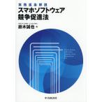 ショッピングソフトウェア スマホソフトウェア競争促進法 実務逐条解説/鈴木誠也