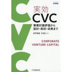 実効CVC 事業計画評価から設計・契約・成果まで/KPMGFAS