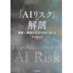 「AIリスク」の解剖 決定と責任を社会学的に考える/佐久間弘明