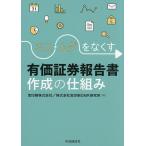 ミス・ムダをなくす有価証券報告書作成の仕組み/宝印刷株式会社/宝印刷D＆IR研究所