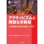 アクティビズムと同意なき買収 企業価値を高める備えと対応/三菱UFJ信託銀行法人コンサルティング部