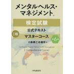 メンタルヘルス・マネジメント検定試験公式テキスト1種マスターコース/大阪商工会議所
