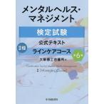 メンタルヘルス・マネジメント検定試験公式テキスト2種ラインケアコース/大阪商工会議所