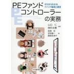 PEファンドコントローラーの実務 ゼロからわかるファンド組成と運営