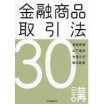 金融商品取引法30講/鬼頭俊泰