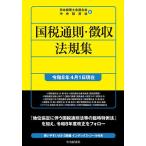 国税通則・徴収法規集 令和8年4月1日現在/日本税理士会連合会/中央経済社