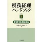 税務経理ハンドブック 令和8年度版/日本税理士会連合会