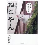 ねこやん そのへんの猫がなんか言うてる写真の本/小林哲朗