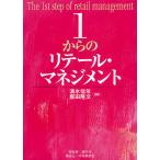 1からのリテール・マネジメント/清水信年/坂田隆文