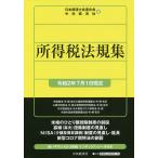 所得税法規集 令和2年7月1日現在 / 日本税理士会連合会 / 中央経済社