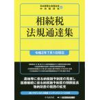 相続税法規通達集 令和2年7月1日現在 / 日本税理士会連合会 / 中央経済社