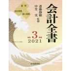 会計全書 令和3年度 会計 会社税務 個人税務 3巻セット / 斎藤静樹