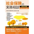 社会保険の実務相談 令和4年度 / 全国社会保険労務士会連合会