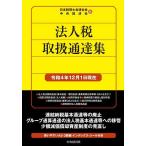 法人税取扱通達集 令和4年12月1日現在/日本税理士会連合会/中央経済社