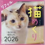 猫めくり2026リフィル