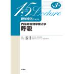 【既刊本3点以上で＋3％】理学療法テキスト 内部障害理学療法学呼吸/玉木彰/石川朗【付与条件詳細はTOPバナー】