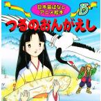 つるのおんがえし/あや秀夫/宮尾岳/子供/絵本