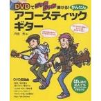 かんたんアコースティック・ギター DVDでジャカジャカ弾ける! はじめての人でもすぐにマスターできちゃう!/内田充