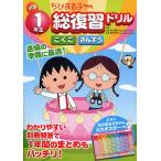  Chibi Maruko-chan начальная школа 1 год сырой общий обзор дрель ... san ../ Aoyama ../ маленький вода гарантия .