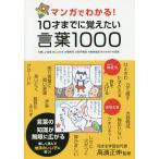 マンガでわかる!10才までに覚えたい言葉1000 ●難しい言葉●ことわざ●慣用句●四字熟語●故事成語●カタカナの言葉/高濱正伸