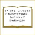 すぐできる、よくわかる!自由研究中学生の理科 Newチャレンジ/野田新三